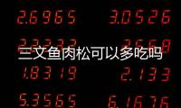 三文魚肉松可以多吃嗎