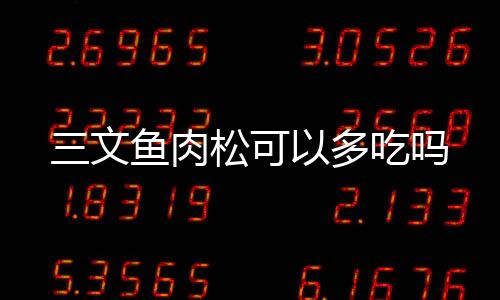 三文魚肉松可以多吃嗎