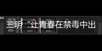 三明“讓青春在禁毒中出彩”主題活動走進高校