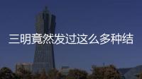 三明竟然發過這么多種結婚證 快看看你的是哪一種