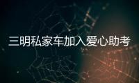 三明私家車(chē)加入愛(ài)心助考 免費(fèi)護(hù)送考生回家