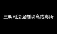 三明司法強制隔離戒毒所舉辦民警急救知識培訓