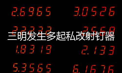 三明發生多起私改射釘器案件 警察提醒：小心觸法