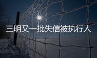 三明又一批失信被執(zhí)行人員名單曝光