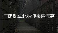 三明動車北站迎來客流高峰 工作人員熱忱為旅客服務(wù)