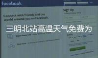 三明北站高溫天氣免費(fèi)為旅客送“清涼”