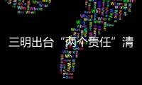 三明出臺“兩個責任”清單 劃定總計38項責任