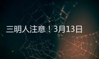 三明人注意！3月13日至19日這些地方要停電