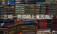 三明一男頻頻上演苦肉計 專門勒索飯店老板