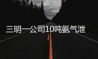 三明一公司10噸氨氣泄漏 救援官兵7次進廠偵查被迫退出