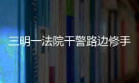 三明一法院干警路邊修手表 順手抓了個小偷