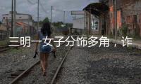 三明一女子分飾多角，詐騙男友錢財(cái)20余萬(wàn)元！