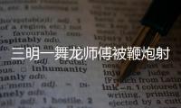 三明一舞龍師傅被鞭炮射中 左眼被炸受傷嚴重