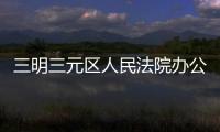 三明三元區(qū)人民法院辦公樓將搬遷，今后辦事可別走錯(cuò)了！