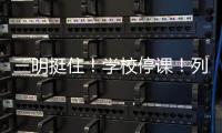三明挺住！學(xué)校停課！列車晚點(diǎn)！農(nóng)田被淹！