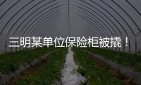 三明某單位保險柜被撬！嫌疑人卻在公廁里呆了2小時？