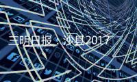 三明日報：沙縣2017年實現旅游總收入26億元