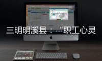 三明明溪縣：“職工心靈驛站” 讓志愿服務滲入心靈