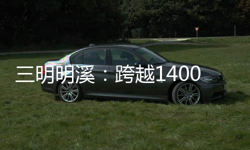 三明明溪：跨越1400公里 軍營喜結(jié)連理