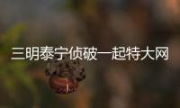 三明泰寧偵破一起特大網絡詐騙案，23人被連夜押回