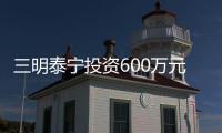 三明泰寧投資600萬元用來改造、擴建背街小巷
