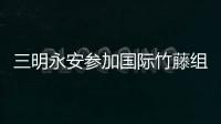 三明永安參加國際竹藤組織戰略合作伙伴推介會