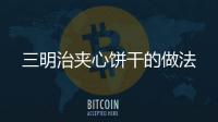 三明治夾心餅干的做法