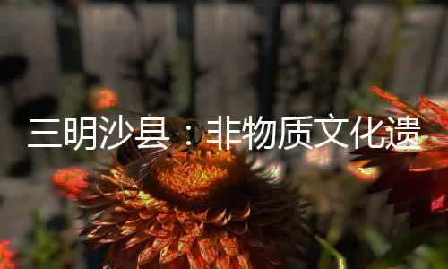 三明沙縣：非物質(zhì)文化遺產(chǎn)香龍游進(jìn)高橋中心小學(xué)