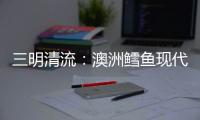 三明清流：澳洲鱈魚現代漁業產業園破土動工