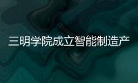 三明學院成立智能制造產業學院