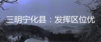 三明寧化縣：發揮區位優勢 打造花卉基地