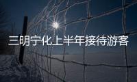 三明寧化上半年接待游客96萬余人次 旅游收入9億