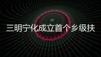 三明寧化成立首個(gè)鄉(xiāng)級(jí)扶貧擔(dān)保基金 解決企業(yè)融資難的問題