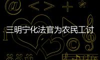 三明寧化法官為農(nóng)民工討回賠償金