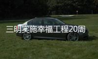 三明實(shí)施幸福工程20周年 共籌措資金4244.57萬元