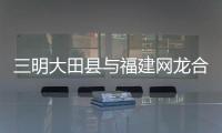 三明大田縣與福建網龍合作 大力發展VR+旅游