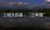 三明大田縣：“三舉措”開展“祭祀祠堂”文明打造行動