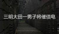 三明大田一男子將催債電話轉移至公安局 結果被拘留