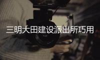 三明大田建設(shè)派出所巧用視頻監(jiān)控 網(wǎng)上網(wǎng)下多措并舉把人尋