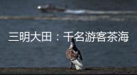 三明大田：千名游客茶海越野跑 打造旅游新業(yè)態(tài)