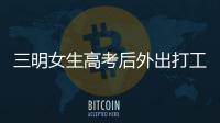 三明女生高考后外出打工遇車禍 肇事司機找到
