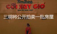三明將公開拍賣一批房屋 多套房屋是精裝修