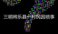三明將樂縣一村民因瑣事糾紛 殺死鄰居兩孩童