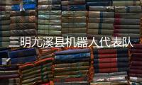 三明尤溪縣機器人代表隊國賽創佳績