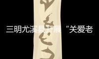 三明尤溪縣開展“關(guān)愛老人送溫暖”志愿服務(wù)活動(dòng)