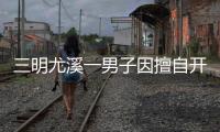 三明尤溪一男子因擅自開采河道內的砂、石出售獲刑！