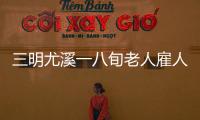 三明尤溪一八旬老人雇人砍伐自留山樹木58株，結果……
