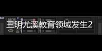 三明尤溪教育領域發生27起腐敗 原局長被移送司法