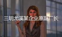 三明尤溪某企業原副廠長利用職務便利挪用公款，逃亡15年后投案自首！