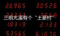 三明尤溪有個“土豪村” 躍上村淘排行第五位
